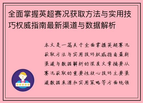 全面掌握英超赛况获取方法与实用技巧权威指南最新渠道与数据解析 全面掌握英超赛况获取方法与实用技巧权威指南最新渠道与数据解析