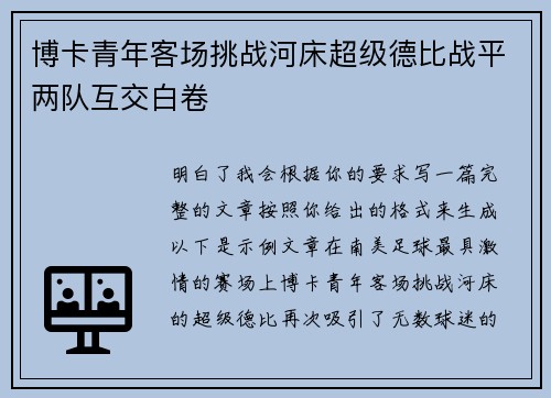 博卡青年客场挑战河床超级德比战平两队互交白卷 博卡青年客场挑战河床超级德比战平两队互交白卷