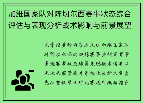 加维国家队对阵切尔西赛事状态综合评估与表现分析战术影响与前景展望
