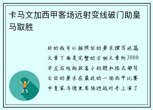 卡马文加西甲客场远射变线破门助皇马取胜 卡马文加西甲客场远射变线破门助皇马取胜