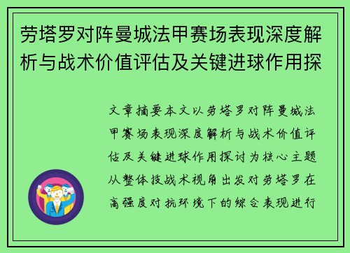 劳塔罗对阵曼城法甲赛场表现深度解析与战术价值评估及关键进球作用探讨