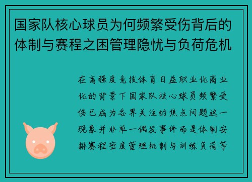 国家队核心球员为何频繁受伤背后的体制与赛程之困管理隐忧与负荷危机