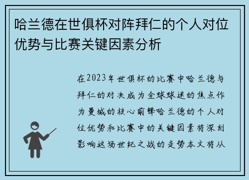 哈兰德在世俱杯对阵拜仁的个人对位优势与比赛关键因素分析