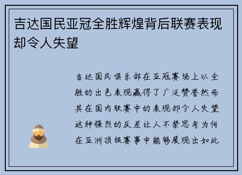 吉达国民亚冠全胜辉煌背后联赛表现却令人失望 吉达国民亚冠全胜辉煌背后联赛表现却令人失望