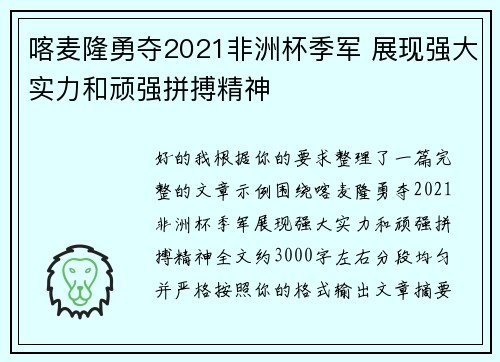 喀麦隆勇夺2021非洲杯季军 展现强大实力和顽强拼搏精神