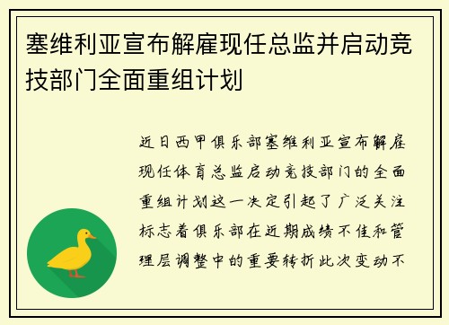 塞维利亚宣布解雇现任总监并启动竞技部门全面重组计划 塞维利亚宣布解雇现任总监并启动竞技部门全面重组计划