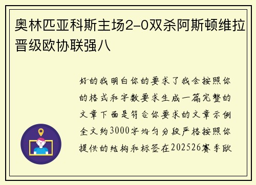 奥林匹亚科斯主场2-0双杀阿斯顿维拉晋级欧协联强八
