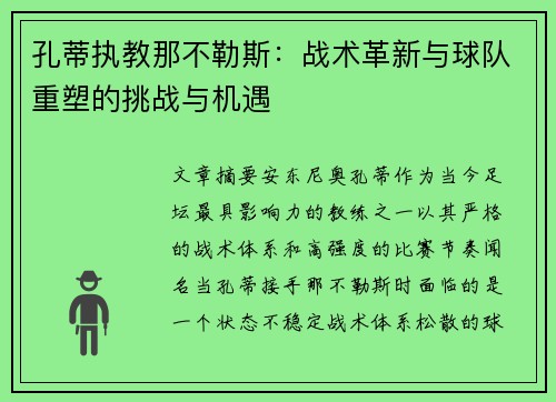 孔蒂执教那不勒斯：战术革新与球队重塑的挑战与机遇