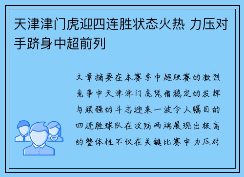 天津津门虎迎四连胜状态火热 力压对手跻身中超前列 天津津门虎迎四连胜状态火热 力压对手跻身中超前列