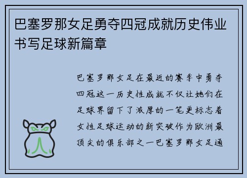 巴塞罗那女足勇夺四冠成就历史伟业书写足球新篇章