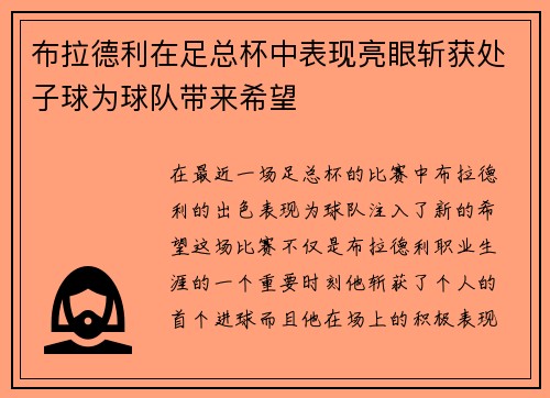 布拉德利在足总杯中表现亮眼斩获处子球为球队带来希望 布拉德利在足总杯中表现亮眼斩获处子球为球队带来希望