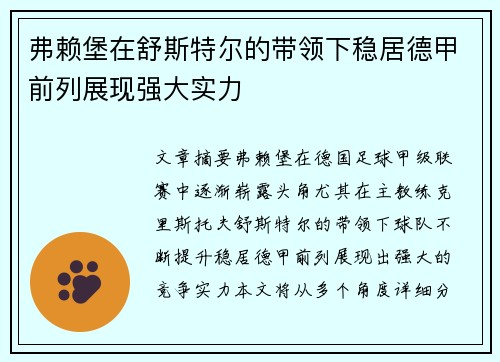 弗赖堡在舒斯特尔的带领下稳居德甲前列展现强大实力 弗赖堡在舒斯特尔的带领下稳居德甲前列展现强大实力
