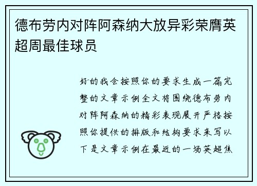 德布劳内对阵阿森纳大放异彩荣膺英超周最佳球员