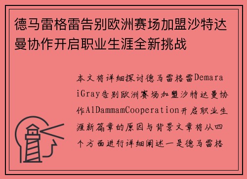 德马雷格雷告别欧洲赛场加盟沙特达曼协作开启职业生涯全新挑战