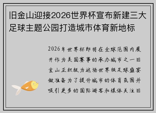 旧金山迎接2026世界杯宣布新建三大足球主题公园打造城市体育新地标 旧金山迎接2026世界杯宣布新建三大足球主题公园打造城市体育新地标