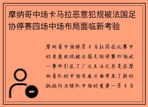 摩纳哥中场卡马拉恶意犯规被法国足协停赛四场中场布局面临新考验