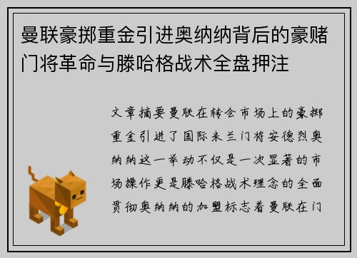 曼联豪掷重金引进奥纳纳背后的豪赌门将革命与滕哈格战术全盘押注 曼联豪掷重金引进奥纳纳背后的豪赌门将革命与滕哈格战术全盘押注