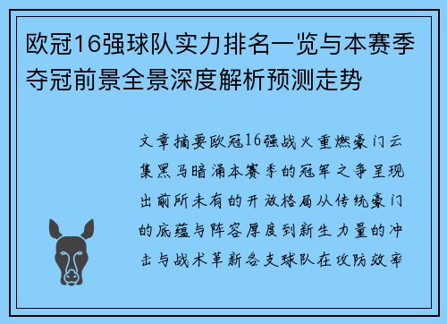 欧冠16强球队实力排名一览与本赛季夺冠前景全景深度解析预测走势 欧冠16强球队实力排名一览与本赛季夺冠前景全景深度解析预测走势