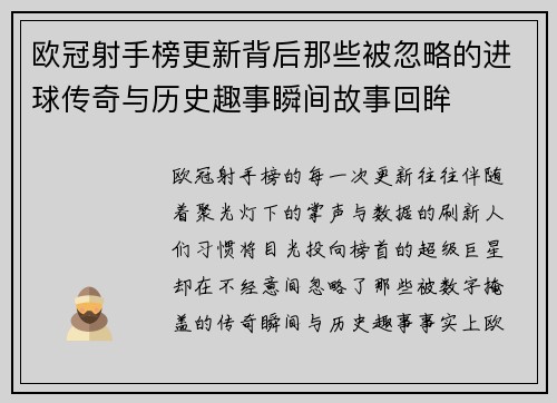 欧冠射手榜更新背后那些被忽略的进球传奇与历史趣事瞬间故事回眸
