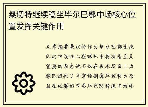 桑切特继续稳坐毕尔巴鄂中场核心位置发挥关键作用