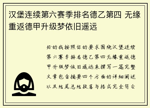 汉堡连续第六赛季排名德乙第四 无缘重返德甲升级梦依旧遥远