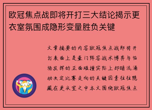 欧冠焦点战即将开打三大结论揭示更衣室氛围成隐形变量胜负关键