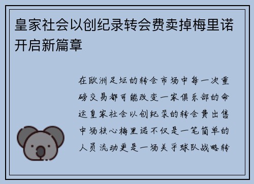皇家社会以创纪录转会费卖掉梅里诺开启新篇章