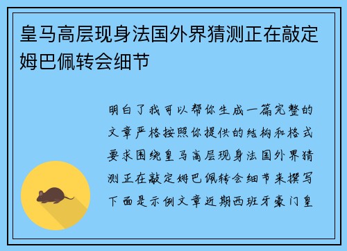 皇马高层现身法国外界猜测正在敲定姆巴佩转会细节