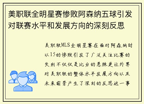 美职联全明星赛惨败阿森纳五球引发对联赛水平和发展方向的深刻反思