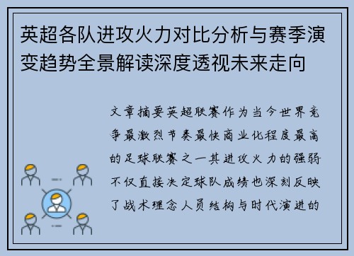 英超各队进攻火力对比分析与赛季演变趋势全景解读深度透视未来走向
