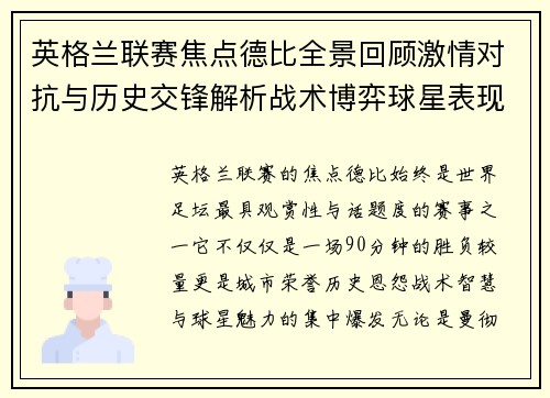 英格兰联赛焦点德比全景回顾激情对抗与历史交锋解析战术博弈球星表现