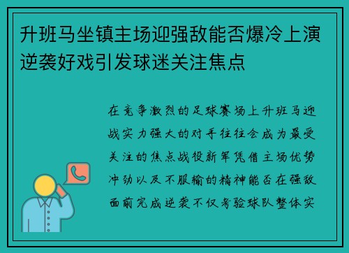 升班马坐镇主场迎强敌能否爆冷上演逆袭好戏引发球迷关注焦点