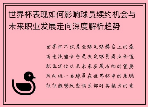 世界杯表现如何影响球员续约机会与未来职业发展走向深度解析趋势